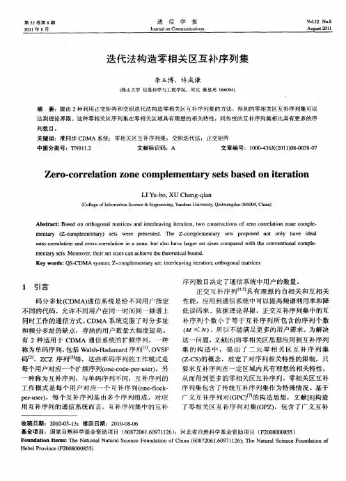 迭代法构造零相关区互补序列集