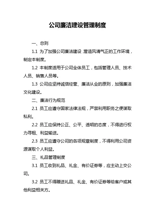 公司廉洁建设管理制度