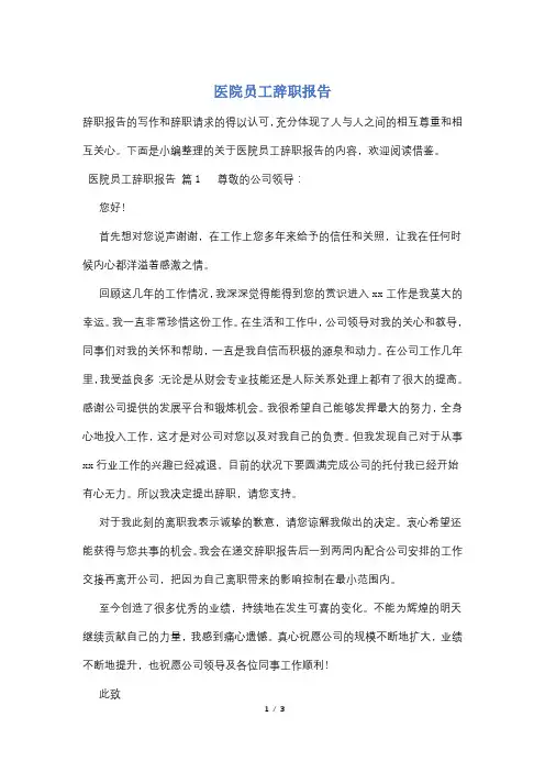医院员工辞职报告 2