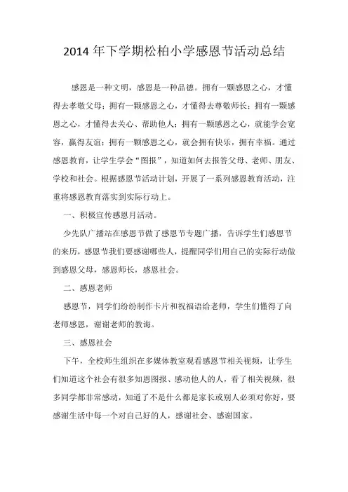 小学感恩节活动总结