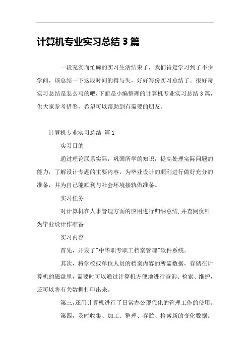 计算机专业实习总结3篇