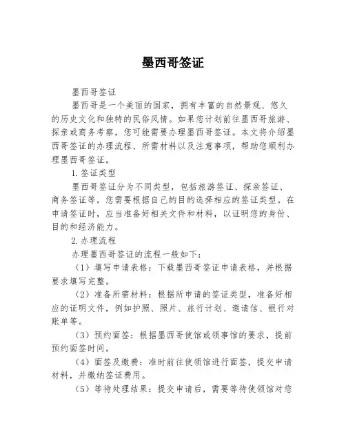 墨西哥签证