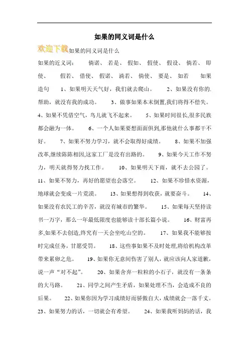 如果的同义词是什么