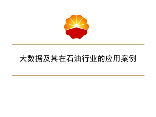 大数据及其在石油行业的应用案例