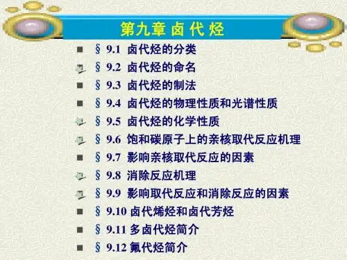第九章 卤代烃 9-1