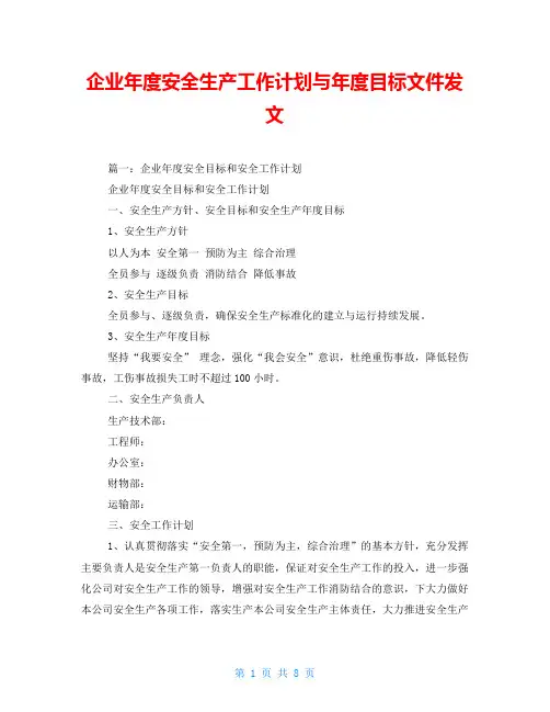 企业年度安全生产工作计划与年度目标文件发文