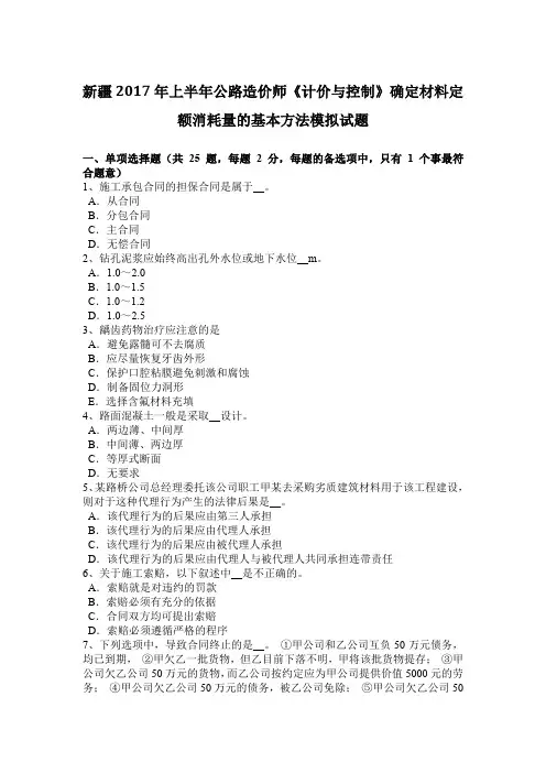 新疆2017年上半年公路造价师《计价与控制》确定材料定额消耗量的基本方法模拟试题
