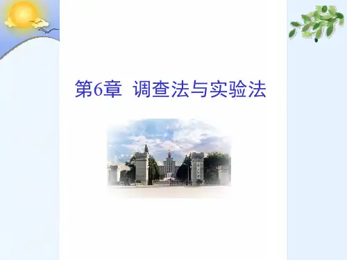第6章 调查法与实验法ppt课件