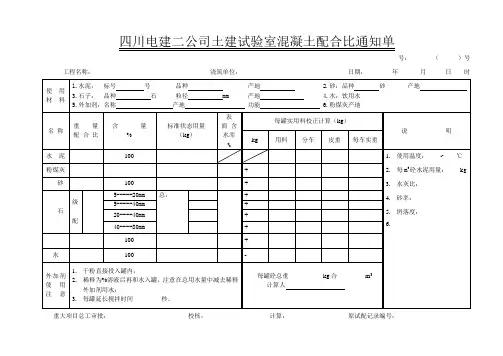 混凝土配合比通知单