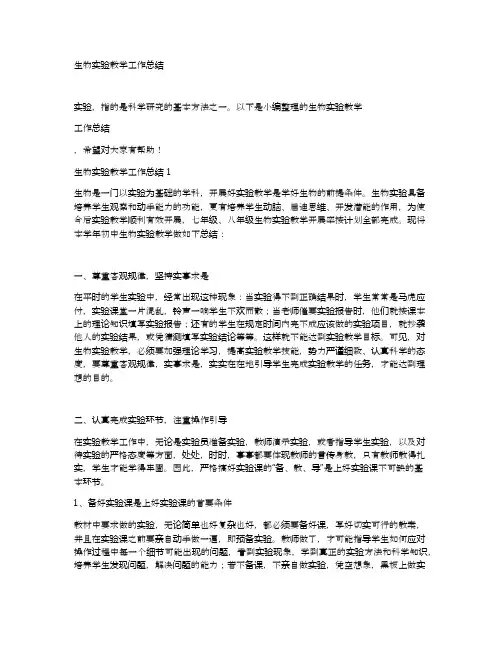 生物实验教学工作总结