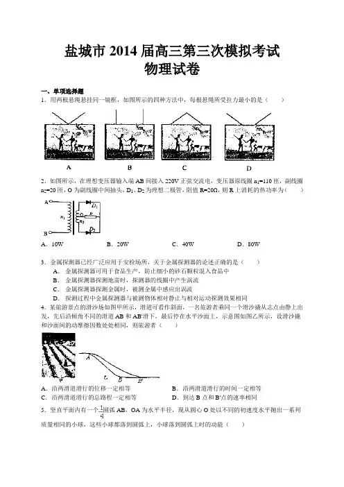 江苏省盐城市2014届高三第三次模拟考试物理试题(WORD版) 含答案