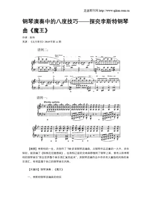 钢琴演奏中的八度技巧——探究李斯特钢琴曲《魔王》