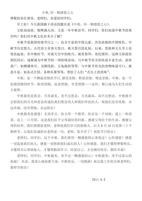 中秋节国旗下讲话2014.9.8