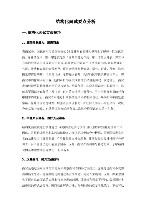 结构化面试要点分析