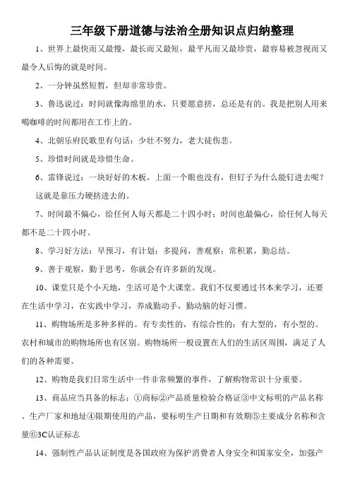三年级道德与法治下册(人教部编版) 全册知识点归纳整理