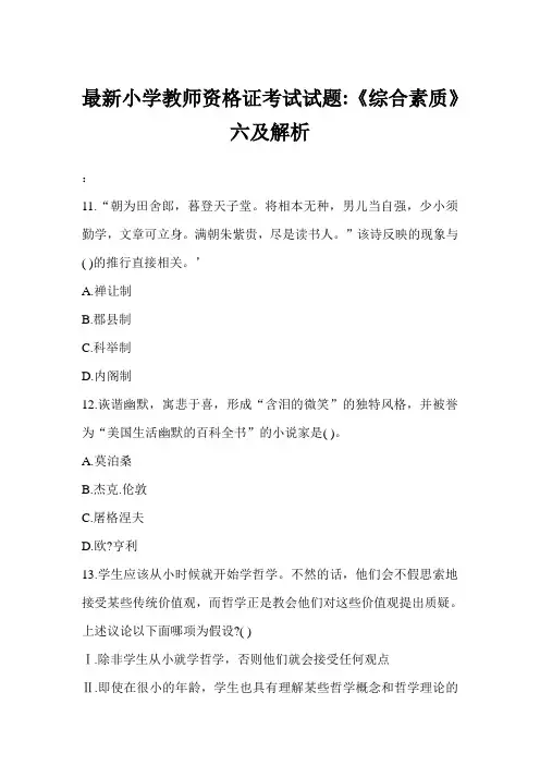 最新小学教师资格证考试试题-《综合素质》六及解析