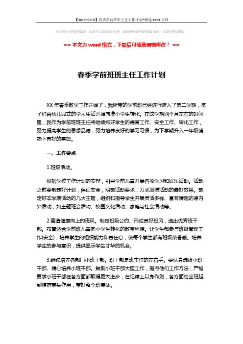 【2018-2019】春季学前班班主任工作计划-精选word文档 (3页)