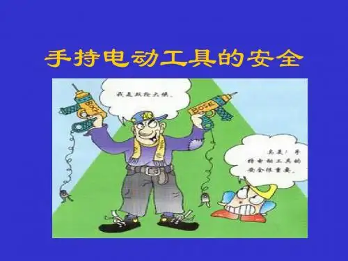 手持电动工具