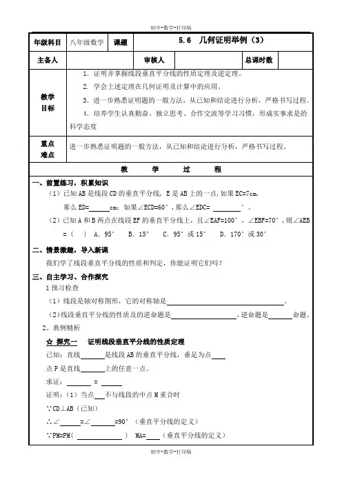 青岛版-数学-八年级上册 5.6  几何证明举例3 教案