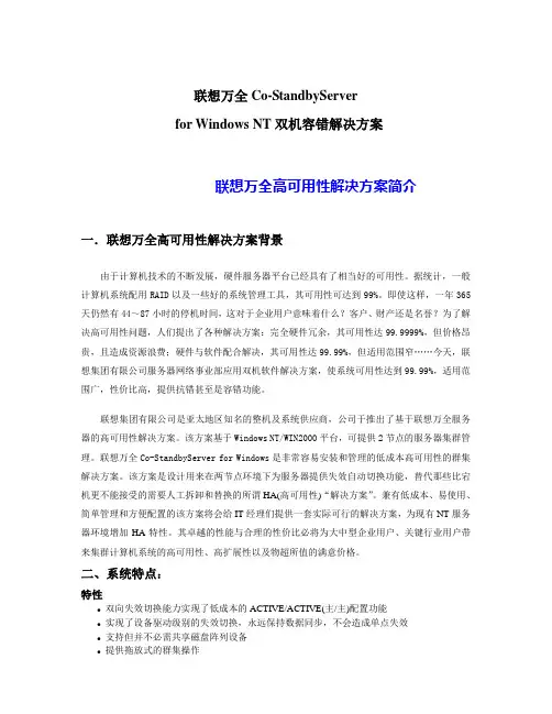 联想CSBS双机方案