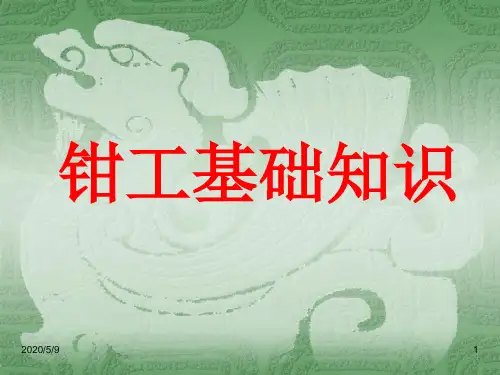 钳工基础知识