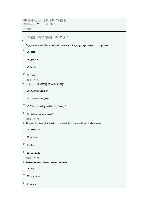 中国医科大学《大学英语1》在线作业-及答案