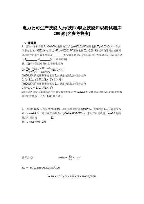 精选最新电力公司生产技能人员(技师)职业技能知识考试题库200题(含标准答案)