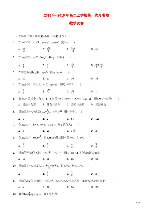 精品版2018-2019学年高二数学上学期第一次月考试题