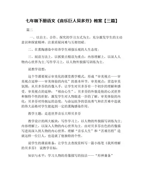 七年级下册语文《音乐巨人贝多芬》教案【三篇】