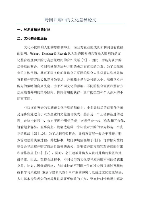跨国并购中的文化差异论文