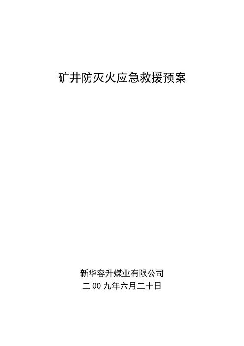 矿井防灭火应急救援预案