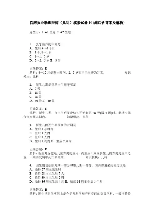 临床执业助理医师(儿科)模拟试卷10(题后含答案及解析)