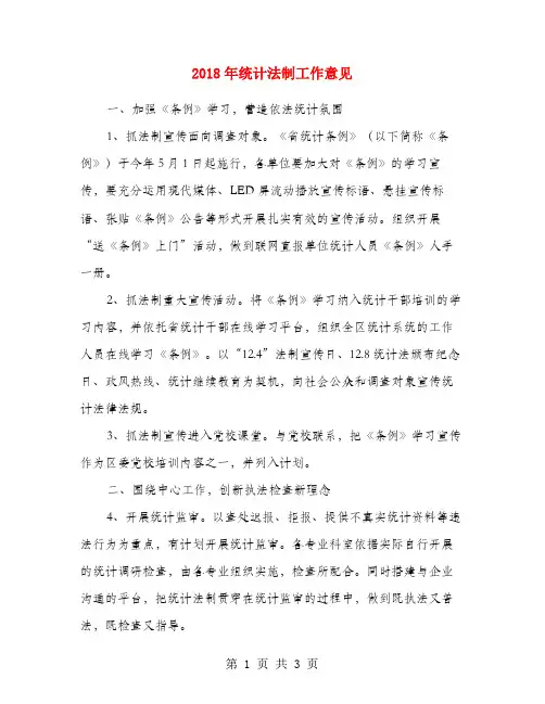 2018年统计法制工作意见