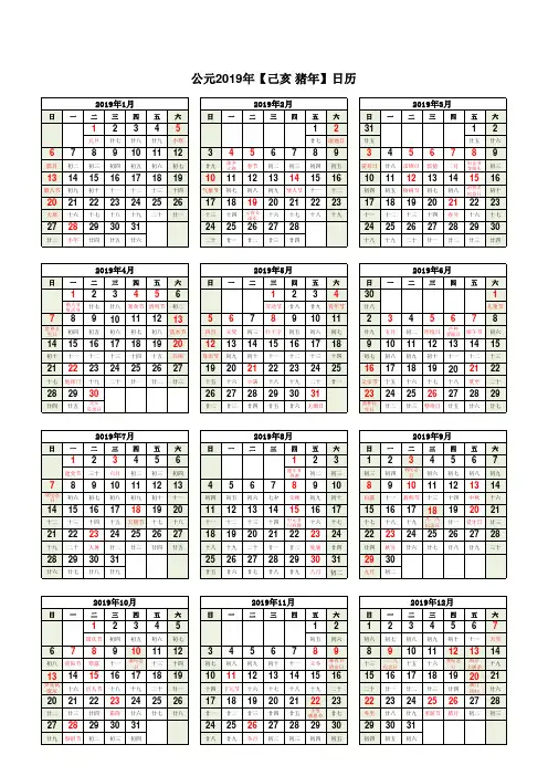 2019年日历表格(含历史事件纪念日)阳历-阴历-公历-农历