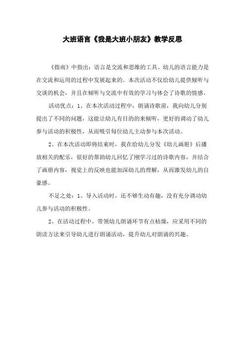 大班语言《我是大班小朋友》教学反思
