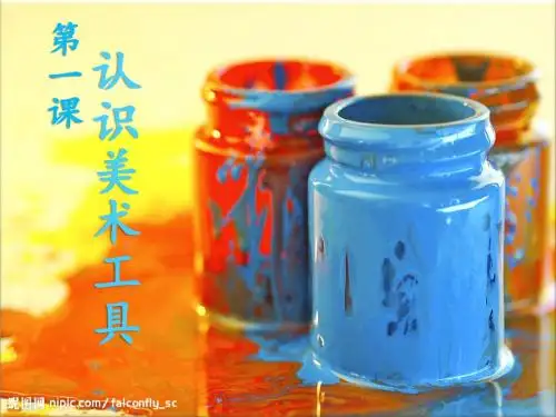 第1课 认识美术工具