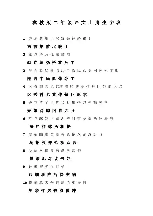 冀教版二年级语文上册生字表