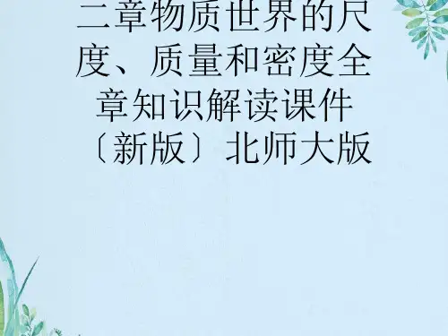 八年级物理上册第二章物质世界的尺度、质量和密度全章知识解读课件(新版)北师大版