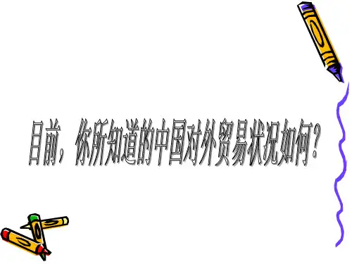 中国对外贸易概况