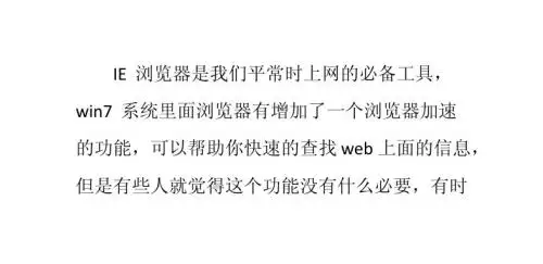 win7如何关闭IE浏览器加速器