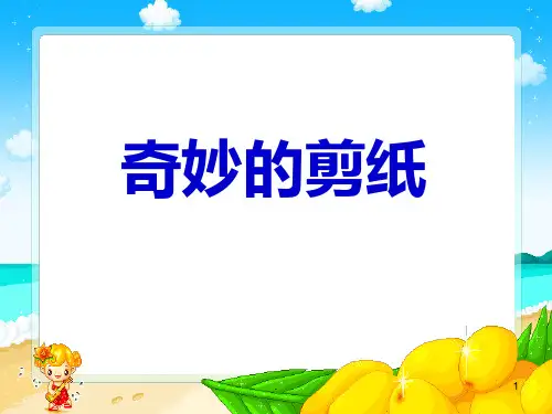 《奇妙的剪纸》PPT课件