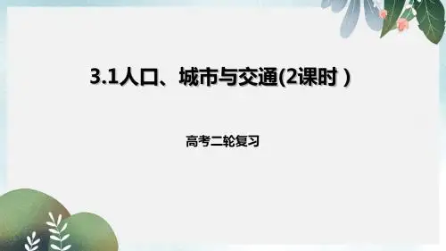 高考地理二轮复习人文地理3.1人口城市与交通2课时课件