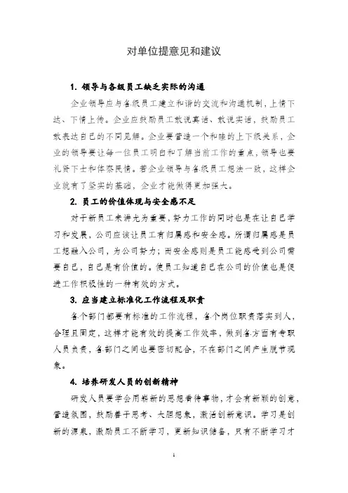 给单位提意见和建议