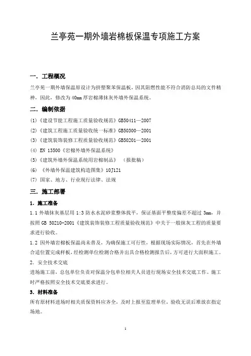 岩棉板外墙保温专项施工方案