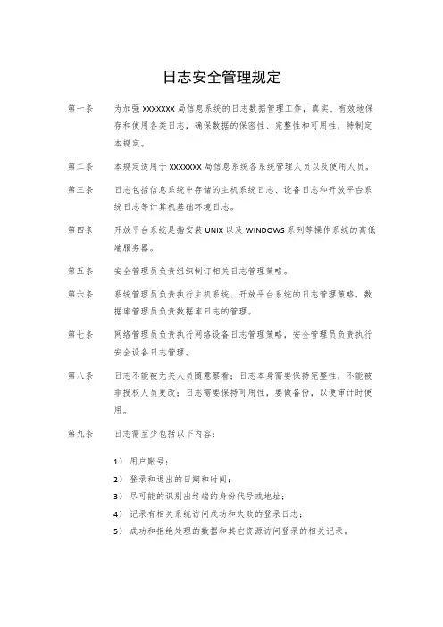 日志安全管理规定