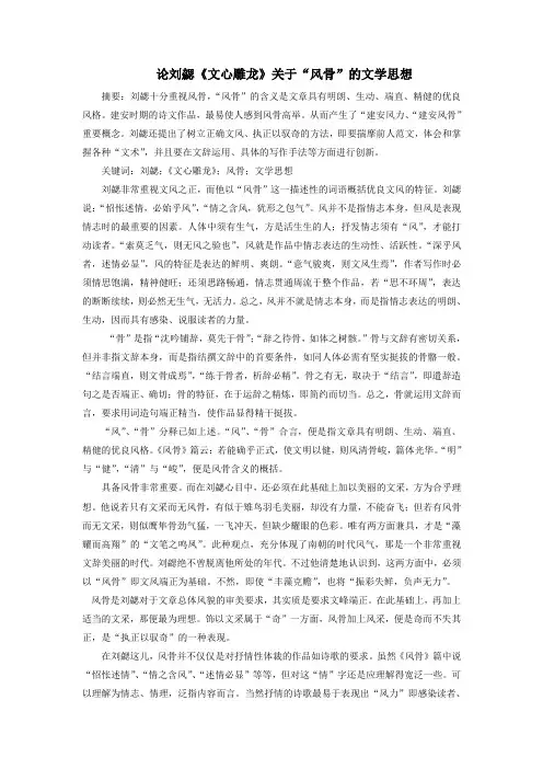 论刘勰《文心雕龙》关于“风骨”的文学思想
