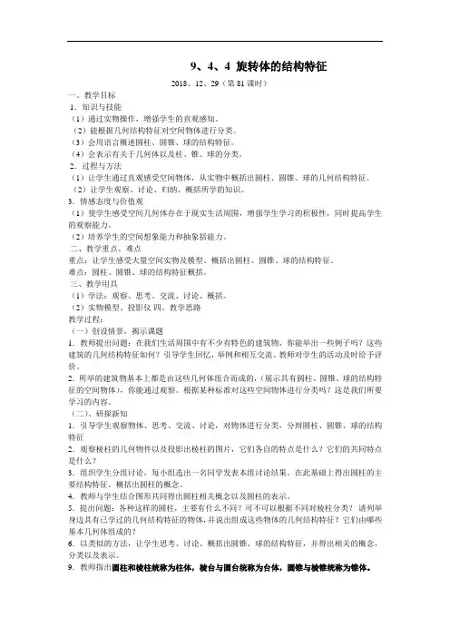 高中数学9、4、3旋转体的结构特征教案