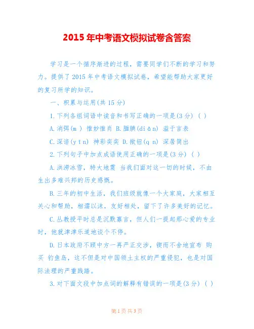 2015年中考语文模拟试卷含答案
