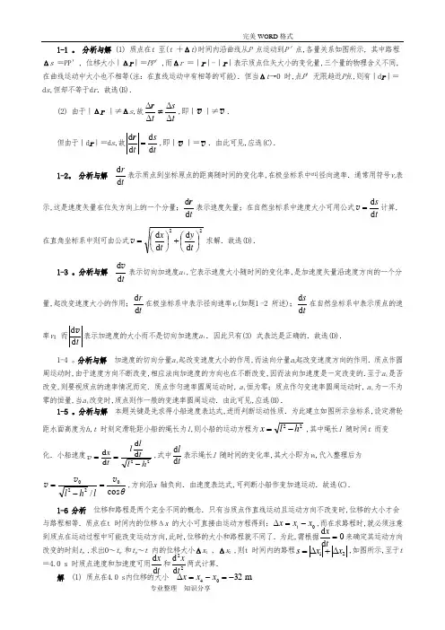 大学物理第五版课后答案解析(上)[完整版]