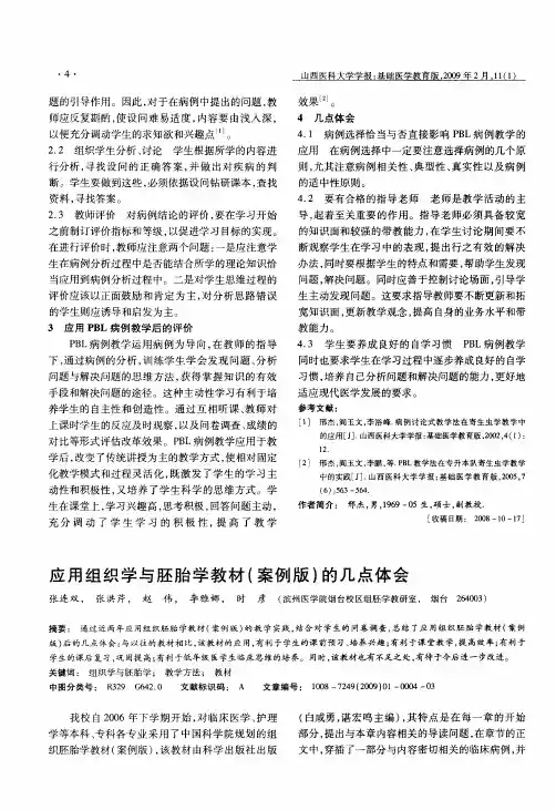 应用组织学与胚胎学教材(案例版)的几点体会